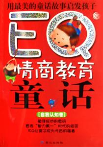 EQ情商教育童話自我認知卷 EQ情商教育童話自我認知卷