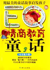 EQ情商教育童話;社交能力卷 EQ情商教育童話;社交能力卷