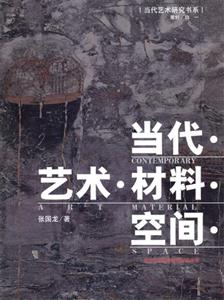 當代藝術材料空間 當代藝術材料空間