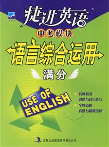 捷進英語中考模塊語言綜合運用滿分 捷進英語中考模塊語言綜合運用滿分