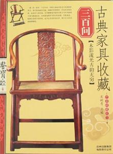 古典家具收藏300問 古典家具收藏300問