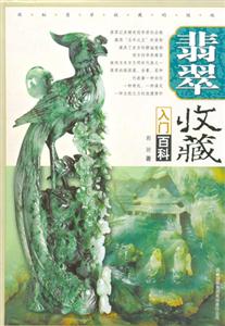 翡翠收藏入門百科 翡翠收藏入門百科