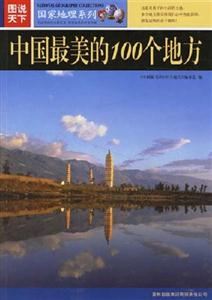 圖說天下國家地理系列中國最美的100個地方 圖說天下國家地理系列中國最美的100個地方