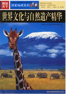 圖說天下國家地理系列世界文化與自然遺產(chǎn)精華 圖說天下國家地理系列世界文化與自然遺產(chǎn)精華