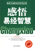 感悟易經智慧