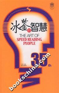 冰鑒的智慧 冰鑒的智慧