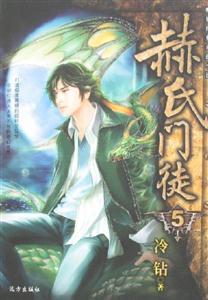 赫氏門徒5 赫氏門徒5