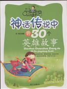 神話傳說的30英雄故事