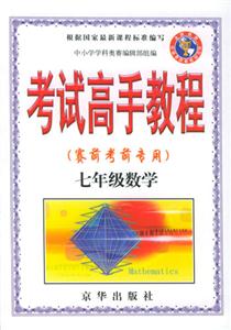 七年級數學新奧賽考試高手教程 七年級數學新奧賽考試高手教程