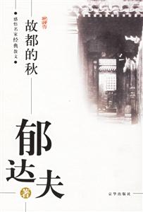 感悟名家經典小說故都的秋 感悟名家經典小說故都的秋