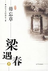 毋忘草 毋忘草