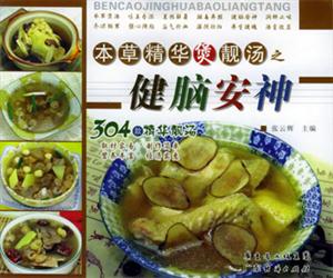 本草精華煲靚湯之健腦安神 本草精華煲靚湯之健腦安神