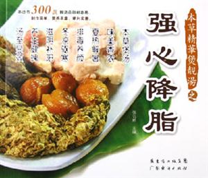 本草精華煲靚湯強(qiáng)心降脂 本草精華煲靚湯強(qiáng)心降脂