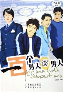一百個男人談男人 一百個男人談男人