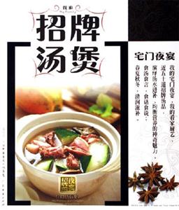 我家招牌湯煲宅門夜宴 我家招牌湯煲宅門夜宴