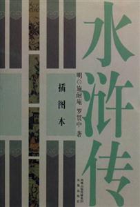 水滸傳插圖本 水滸傳插圖本