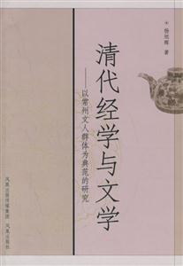 清代經學與文學以常州文人群體為典范的研究 清代經學與文學以常州文人群體為典范的研究
