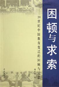 困頓與求索――20世紀(jì)中國(guó)教育變遷的回顧與反思 困頓與求索――20世紀(jì)中國(guó)教育變遷的回顧與反思