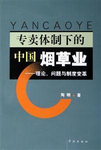 專賣體制下的中國煙草業理論問題與制度變革 專賣體制下的中國煙草業理論問題與制度變革