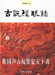 古玩經眼錄 古玩經眼錄