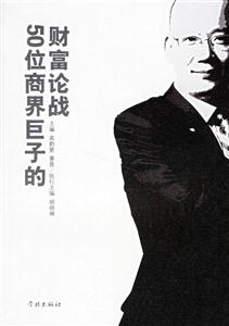 頭腦風暴50位商界巨子的財富論戰 頭腦風暴50位商界巨子的財富論戰