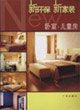 新環(huán)保新家裝臥室兒童房 新環(huán)保新家裝臥室兒童房