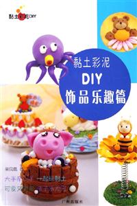 黏土彩泥DIY飾品樂趣篇 黏土彩泥DIY飾品樂趣篇
