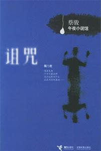 蔡駿午夜小說館詛咒 蔡駿午夜小說館詛咒
