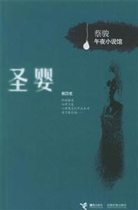 蔡駿午夜小說館圣嬰 蔡駿午夜小說館圣嬰