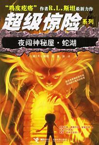 雞皮疙瘩夜闖神秘屋蛇湖 雞皮疙瘩夜闖神秘屋蛇湖