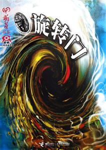 蔡駿心理懸疑小說旋轉門 蔡駿心理懸疑小說旋轉門