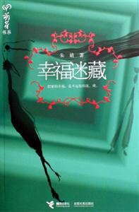 萌芽書系幸福迷藏 萌芽書系幸福迷藏