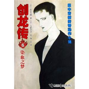 創龍傳6染血之夢 創龍傳6染血之夢