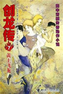 黃土飛龍創(chuàng)龍傳7田中芳樹傳奇動作小說 黃土飛龍創(chuàng)龍傳7田中芳樹傳奇動作小說