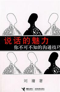 劉墉說話的魅力/你不可不知的溝通技巧 劉墉說話的魅力/你不可不知的溝通技巧