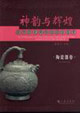 神韻與輝煌陜西歷史博物館國寶鑒賞陶瓷器卷 神韻與輝煌陜西歷史博物館國寶鑒賞陶瓷器卷