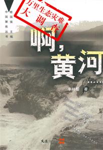 啊黃河萬里生態災難大調查 啊黃河萬里生態災難大調查