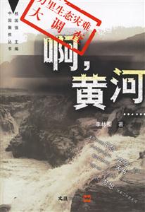 啊黃河…… 啊黃河……
