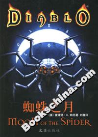 DIABLO蜘蛛之月 DIABLO蜘蛛之月
