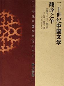 二十世紀中國學術論辯書系 二十世紀中國學術論辯書系