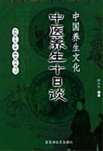 中醫(yī)養(yǎng)生十日談中國(guó)養(yǎng)生文化