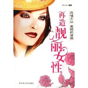 風(fēng)情無(wú)邊美麗的修煉再造靚麗女性 風(fēng)情無(wú)邊美麗的修煉再造靚麗女性