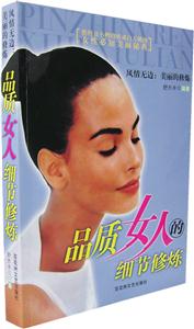 風情無邊美麗的修煉能將丑小鴨修煉成白天鵝的女性必知美麗秘典 風情無邊美麗的修煉能將丑小鴨修煉成白天鵝的女性必知美麗秘典