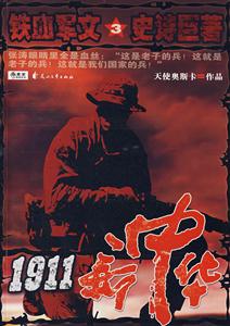 1911新中華鐵血軍文3 1911新中華鐵血軍文3