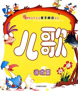 冠軍寶寶親子朗讀系列兒歌游戲篇 冠軍寶寶親子朗讀系列兒歌游戲篇