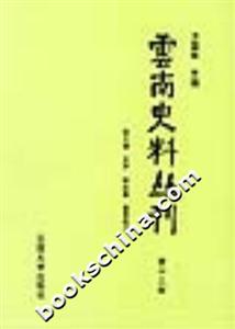 云南史料叢刊第十三卷