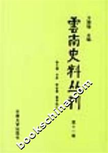 云南史料叢刊第十一卷 云南史料叢刊第十一卷