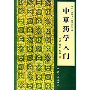 中草藥學入門 中草藥學入門