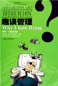 明茲柏格趣談管理 明茲柏格趣談管理