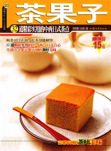 茶果子32道精彩實(shí)用的中西日式茶點(diǎn)【楊桃文化新手食譜系列20】 茶果子32道精彩實(shí)用的中西日式茶點(diǎn)【楊桃文化新手食譜系列20】